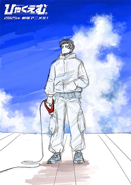 Постер Сто метров Постер Сто метров