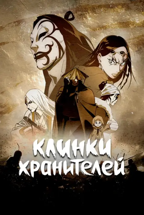 Постер Клинки Хранителей 2 Постер Клинки Хранителей 2